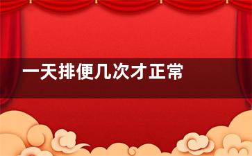 一天排便几次才正常 几天排便几次正常吗,一天排几次便是正常